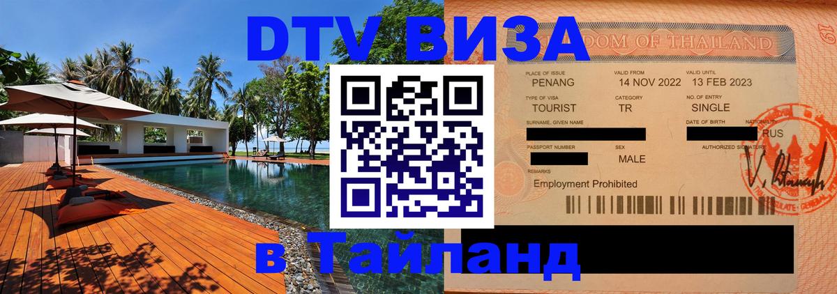 Долгосрочная виза DTV в Тайланд Улан-Удэ 