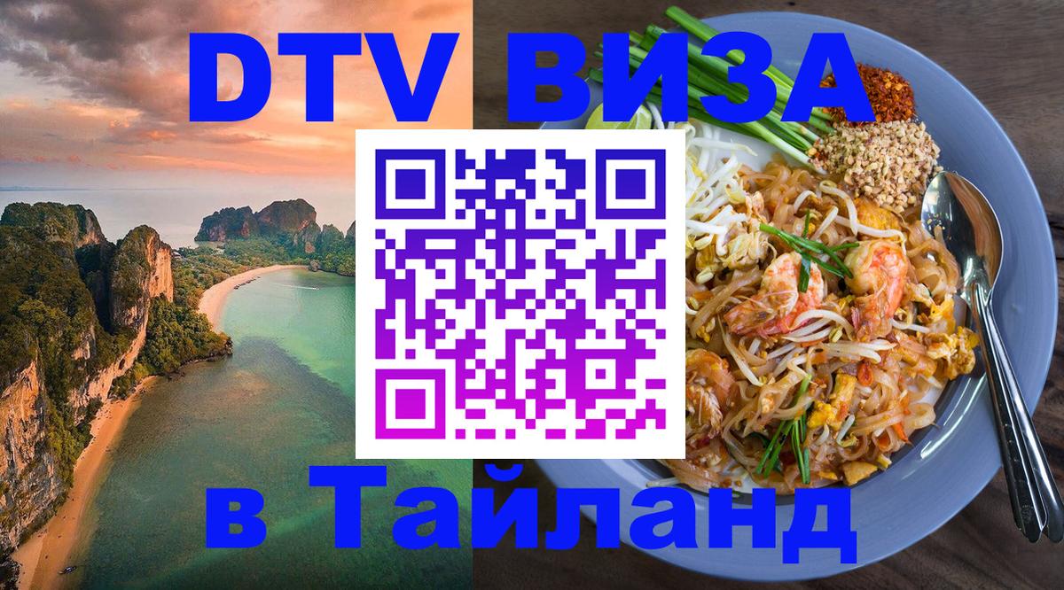 DTV Visa Thailand — прайс и условия, виза без дополнительных документов - Улан-Удэ 
